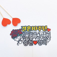 결혼10주년선물