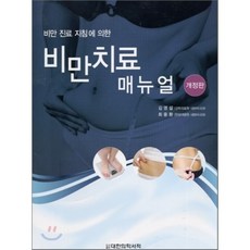 비만치료매뉴얼