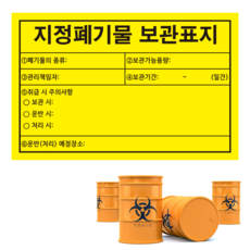 지정폐기물보관표지