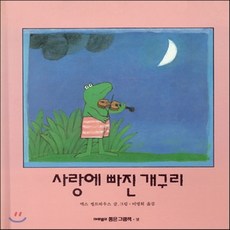 사랑에빠진개구리