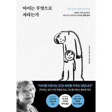 아이는 무엇으로 자라는가:세계적 가족 심리학자 버지니아 사티어의 15가지 양육 법칙, 포레스트북스, 버지니아 사티어