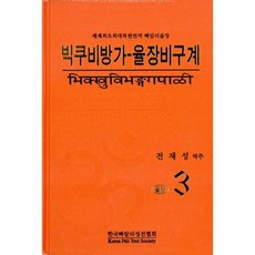 빅쿠비방가-율장비구계