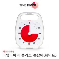 타임타이머 구글 시계 플러스 화이트 타이머