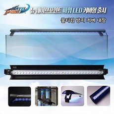 수족관 화이트 웨이브포인트 뉴 120cm 조명 커버형 LED 64W 파워, 상세페이지 참조