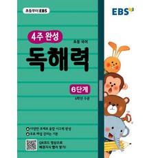 EBS 4주완성 초등국어 독해력 6단계 2021, 없음