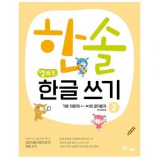 한솔엄마표한글쓰기