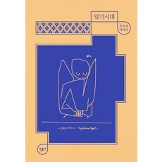 일기시대:문보영 에세이
