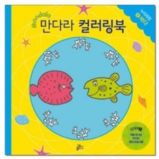 루덴스 처음 만나는 만다라 컬러링북6.바다, 단품