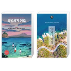 리얼제주특별하게제주
