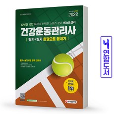 건강운동관리사한권으로끝내기