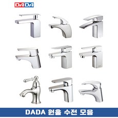 DADA 원홀 세면대 수전 교체 욕실 세면기 수도꼭지 싱글레버 기획전, DD-330IN, 1개