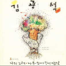 김광석 - 3번째 노래모음 LP (김광석 3집 LP 블랙반. 나의 노래 잊어야 한다는 마음으로 등 수록. 반품불가)