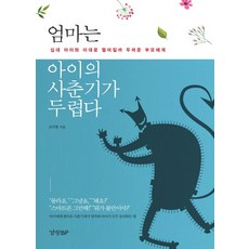 엄마는 아이의 사춘기가 두렵다:십대 아이와 이대로 멀어질까 두려운 부모에게, 경향BP