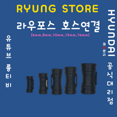 라우포스(RAUFOSS) 호스연결 커넥터 6mm 8mm 10mm 12mm 16mm, 1개 - 라우포스