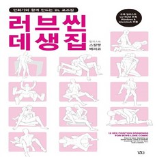 NSB9788960522015 새책-스테이책터 [러브씬 데생집 1] -만화가와 함께 만드는 BL 포즈집-만화가와 포즈집-길찾기-스칼렛 베리코, 러브씬 데생집 1