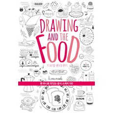 드로잉 앤 더 푸드(Drawing and the Food):펜 하나로 맛있는 음식 스케치 100, 조선앤북