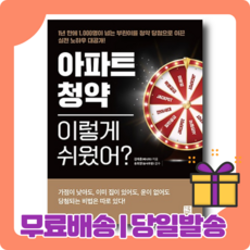 아파트 청약 이렇게 쉬웠어 : 개인 맞춤 당첨 전략 [당일발송|사은품|무료배송]