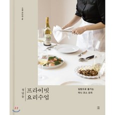 청담동 프라이빗 요리수업:집밥으로 즐기는 미니 코스 요리, 다독다독, 9788998171957, 목진희 저