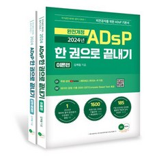 2024 ADsP 한 권으로 끝내기 (이론 + 요약 문제)