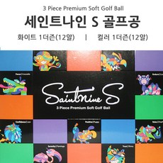 S Soft 골프공 12알 화이트 컬러볼 골프 세인트나인, 화이트 12구 - 세인트나인s