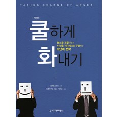 화를다스리는법책