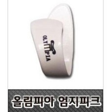 핑거피크 올림피아 엄지 피크 손가락피크 엄지용 피 램덤 발송됩니다