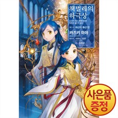 길찾기 소설 책벌레의 하극상 제5부 여신의 화신 7권