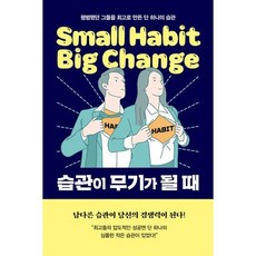 습관이 무기가 될 때, 도서