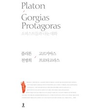 고르기아스 프로타고라스:소피스트들과 나눈 대화, 숲, 플라톤 저/천병희 역