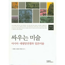 싸우는 미술:아시아 태평양전쟁과 일본미술, 아연출판부, 강태웅,김용철,한정선 공편