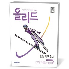 올리드 중등 과학 2-2 (23년용)