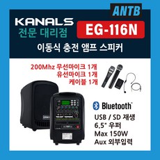 GRACE 그레이스 EG-116N EG116N 충전식 블루투스 앰프 스피커, 무선 핸드+유선마이크