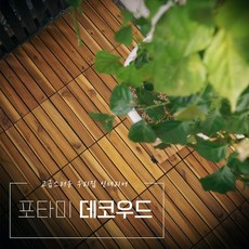 원목데코타일