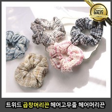 트위드 곱창끈 머리끈 고무줄 헤어밴드 스크런치 리본 슈슈 두꺼운 진주