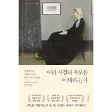 어린 시절의 부모를 이해하는가 : 관계의 원형 상처의 근원인 부모 이해의 심리학, 마스다 유스케 저/명다인 역, 또다른우주