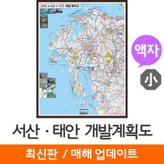 [지도코리아] 서산 태안 개발계획도 79*110cm 액자 소형