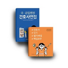 간호사면접책