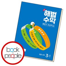 해법수학 1학기 개념학습 3-1 (2024년), 수학영역
