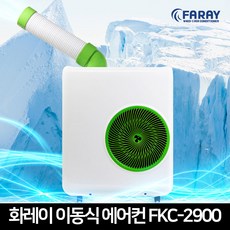 화레이 소형 산업용 이동식 코끼리 에어컨 FKC-2900 식당/캠핑장/공장/업소/야외활동/진료소