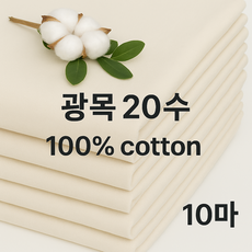 광목과소창 광목 20수 생지, 베이지 베이지