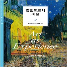 경험으로서예술