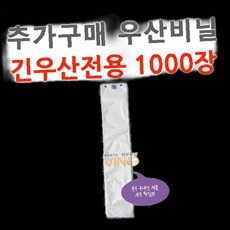 추가구매 우산비닐 1000장 긴우산용 WL 2041 생활편의용품 93000EA