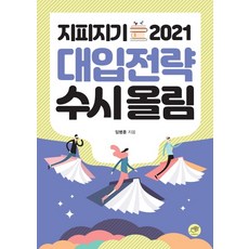 지피지기 대입전략 수시올림(2021), 대가