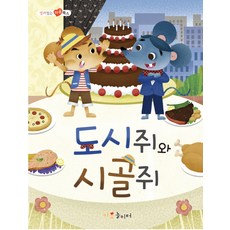 도시쥐와 시골쥐:영어 버전이 함께 들어있어요, 가꿈
