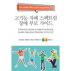 고기능자폐스펙트럼장애부모가이드