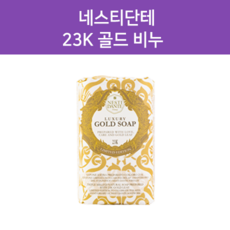 네스티단테 비누 리미티드 에디션 23K 순금 골드 솝, 250g, 1개