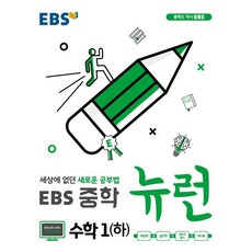ebs중학뉴런수학1하