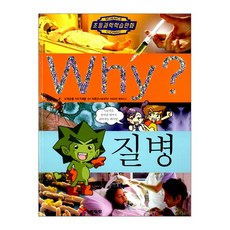 Why? 질병 (Why 과학 25)