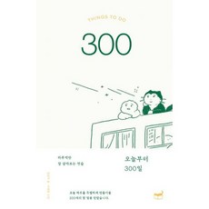 오늘부터 300일 : 하루씩만 잘 살아보는 연습