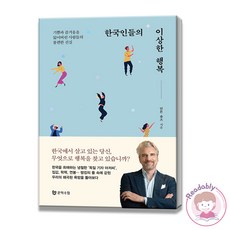 한국인들의이상한행복